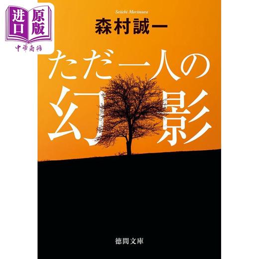 【中商原版】一个人的幻影 森村诚一 日文原版 ただ一人の幻影 徳間文庫 商品图0