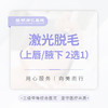 激光脱毛 单次体验 上唇/腋下2选1  女性使用 商品缩略图0
