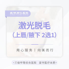 激光脱毛 单次体验 上唇/腋下2选1  女性使用