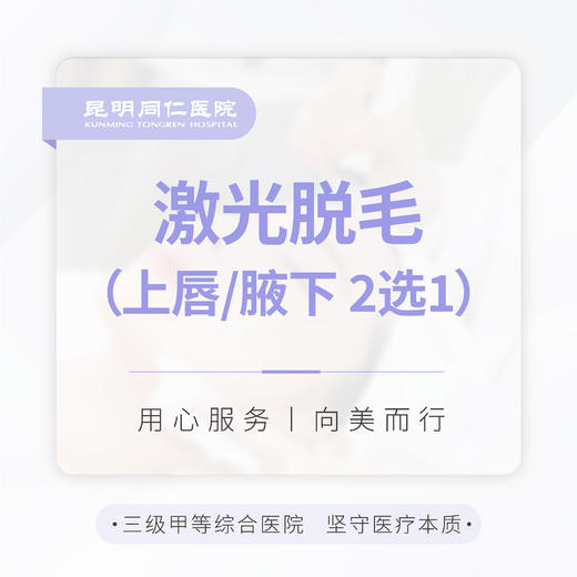 激光脱毛 单次体验 上唇/腋下2选1  女性使用 商品图0