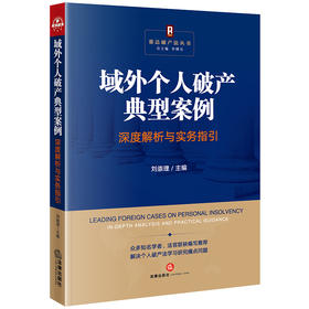 域外个人破产典型案例深度解析与实务指引 刘崇理主编 法律出版社