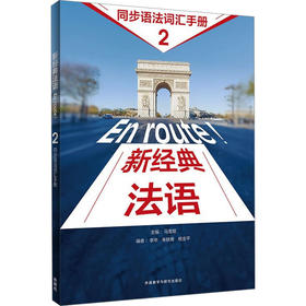 新经典法语 2 同步语法词汇手册