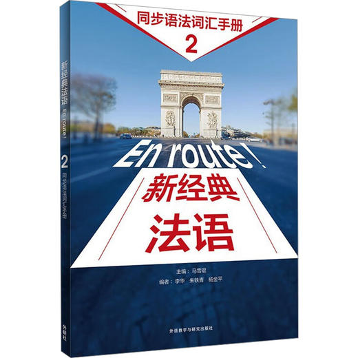 新经典法语 2 同步语法词汇手册 商品图0