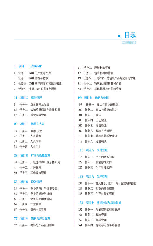 GMP实务教程 胡冬梅 王芝春 主编 高职高专教材 供药学类 生物技术类 药品医疗器械类专业 中国医药科技出版社9787521443684  商品图3