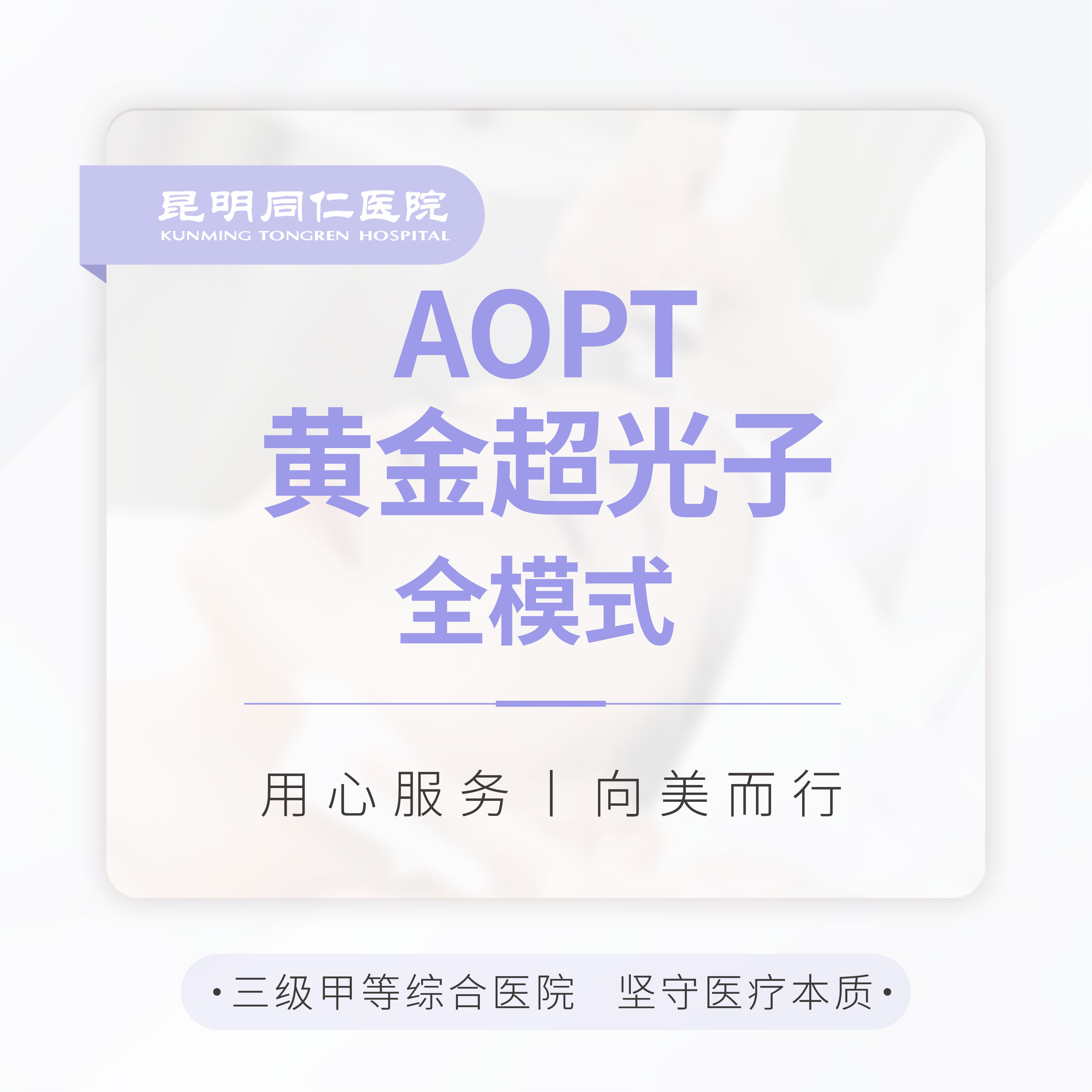 AOPT超光子 全模式 单次