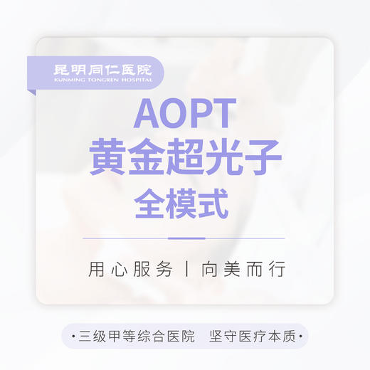 AOPT超光子 全模式 单次 商品图0