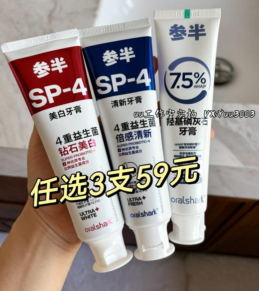 线下实体版，非电商版。任选3支59元，正品参半口腔鲨鱼牙膏益生菌sp4清新口气美白oralshark 商品图0