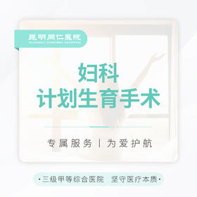 【妇科特需服务项目】计划生育手术