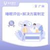 广州【首诊】睡眠评估（含解决方案制定） 商品缩略图0