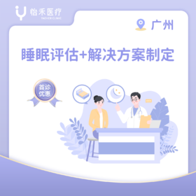 广州【首诊】睡眠评估（含解决方案制定）