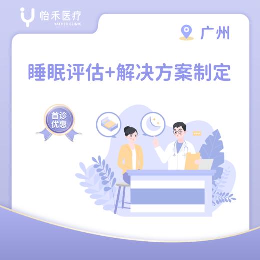广州【首诊】睡眠评估（含解决方案制定） 商品图0