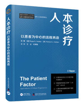 人本诊疗：以患者为中心的流程再造