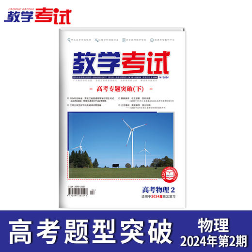 2024 教学考试杂志第2期 语文 数学 英语 物理 化学 生物  政治 地理 历史 商品图6