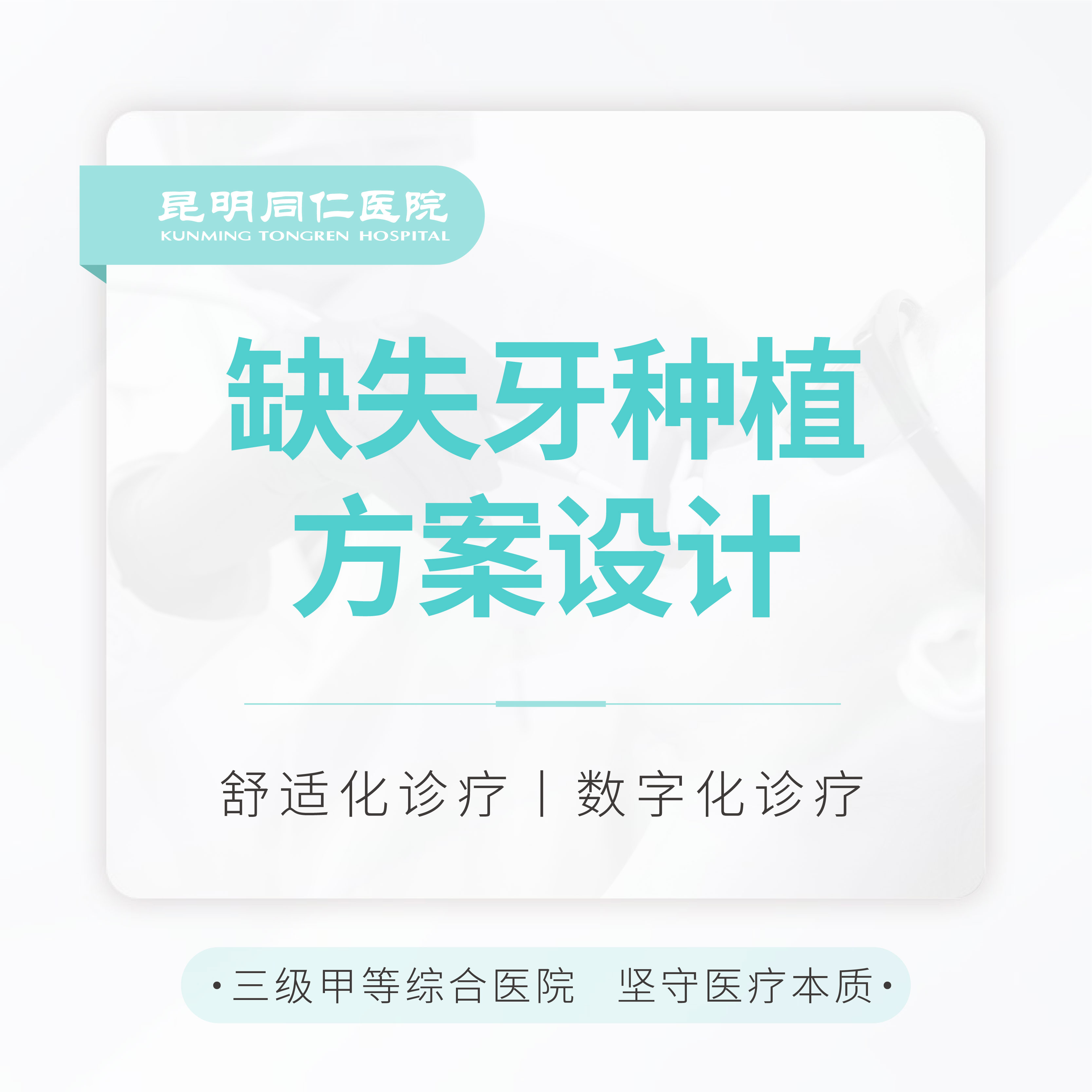 【种植牙】牙缺失检查+种植方案设计 种植主任面诊