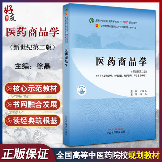 医药商品学 新世纪第二版 徐晶 全国中医药行业高等教育十四五规划教材 供公共事业管理等专业用 中国中医药出版社9787513284226 商品图0