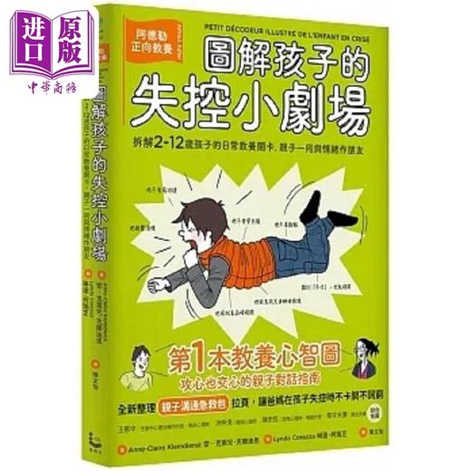预售 【中商原版】图解孩子的失控小剧场 全新整理 亲子沟通急救包 拉页 阿德勒正向教养 拆解2-12岁孩子 港台原版 克兰迪恩 漫游者 商品图0