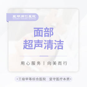 面部超声清洁