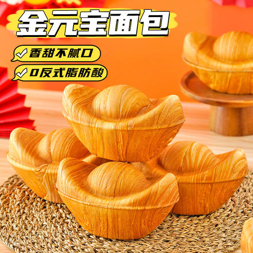 【“财”从口入！金元宝面包约200g/盒】精选小麦粉，鸡蛋，乳粉，0反式脂肪酸，吃得放心！手撕过年货喜庆零食品早代餐走亲戚 商品图0