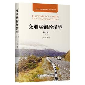 交通运输经济学（第4版）