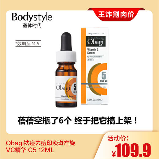 【2.28王炸割肉价】Obagi祛痘去痘印淡斑左旋VC精华 C5 12ML(限24年9月） 商品图0