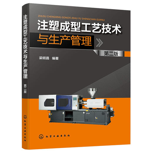 注塑成型工艺技术与生产管理（第二版） 商品图1