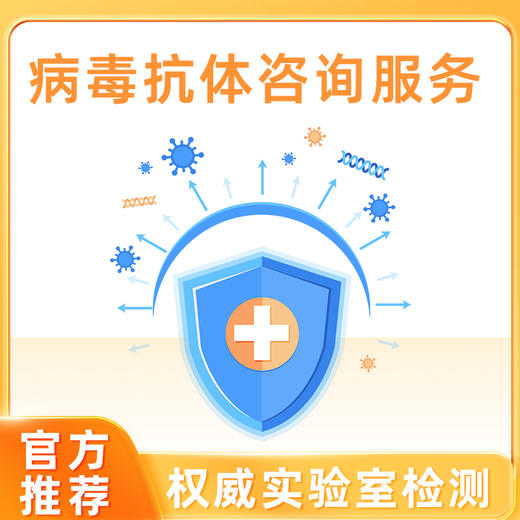 洛奇病毒抗体咨询服务LQ0305 商品图0