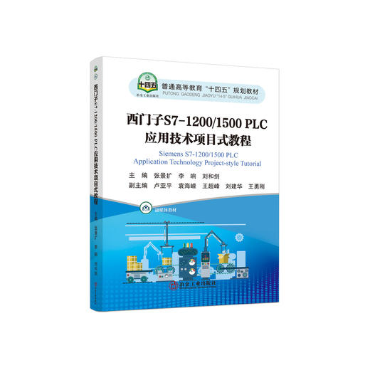 西门子S7-1200/1500 PLC应用技术项目式教程 商品图0