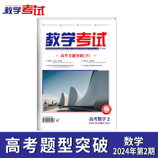 2024 教学考试杂志第2期 语文 数学 英语 物理 化学 生物  政治 地理 历史 商品图5