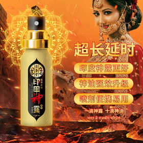 【古圣堂】 印甲神露青春版10ML情趣用品房事延长降低敏感度外用喷剂