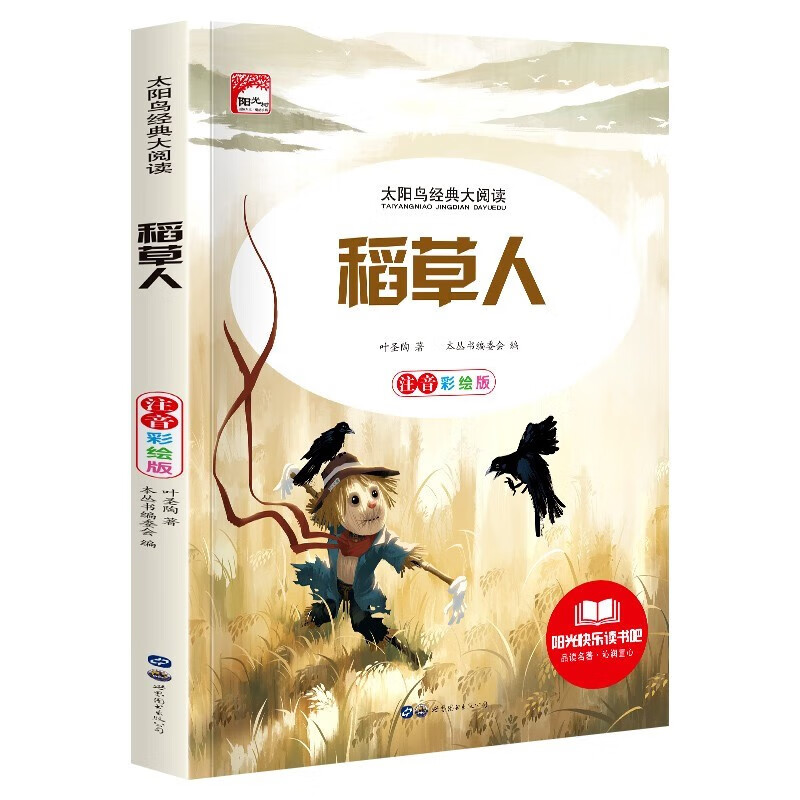 新太阳鸟课外大阅读系列 注音彩绘版 稻草人