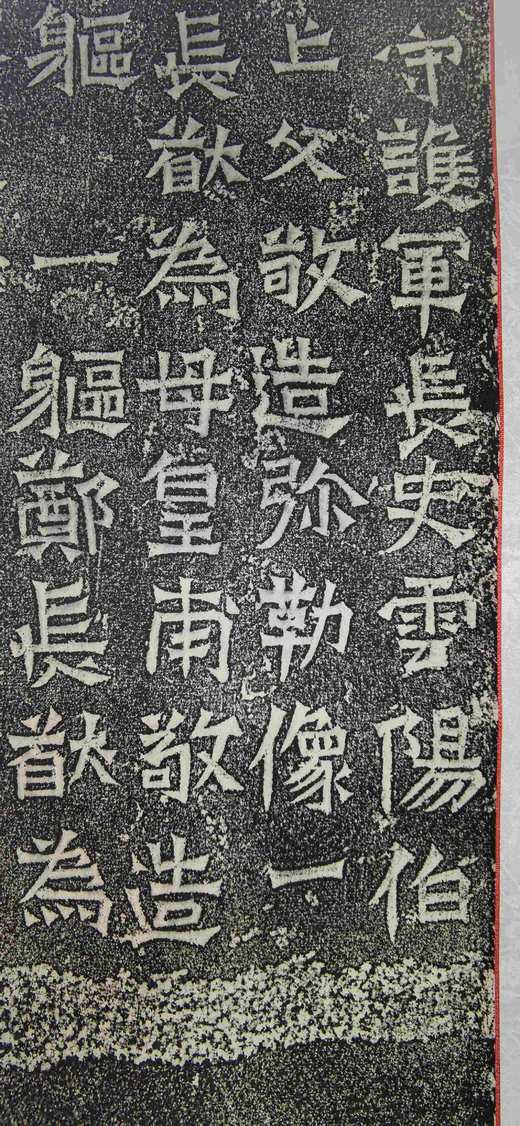 日本精装裱《云阳伯郑长猷为亡父等造像记》拓片 商品图5