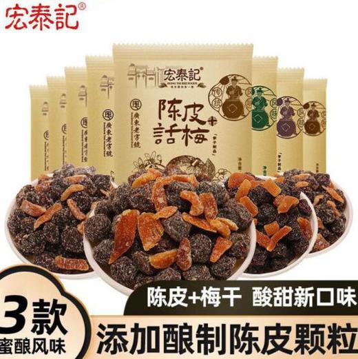 宏泰记 陈皮杨梅干/乌梅干/话梅/话李 商品图0