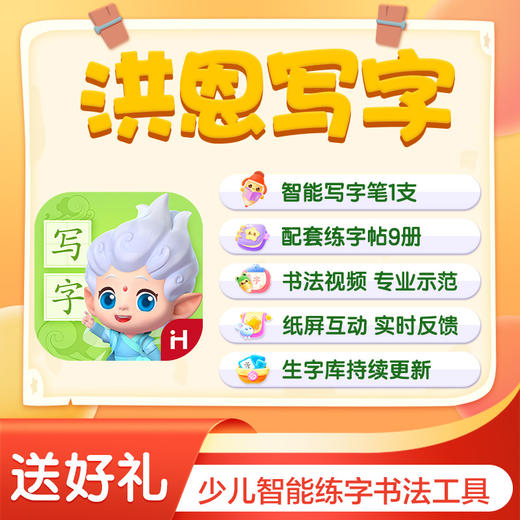 【语文-写字】洪恩写字APP 永久内容包 商品图7