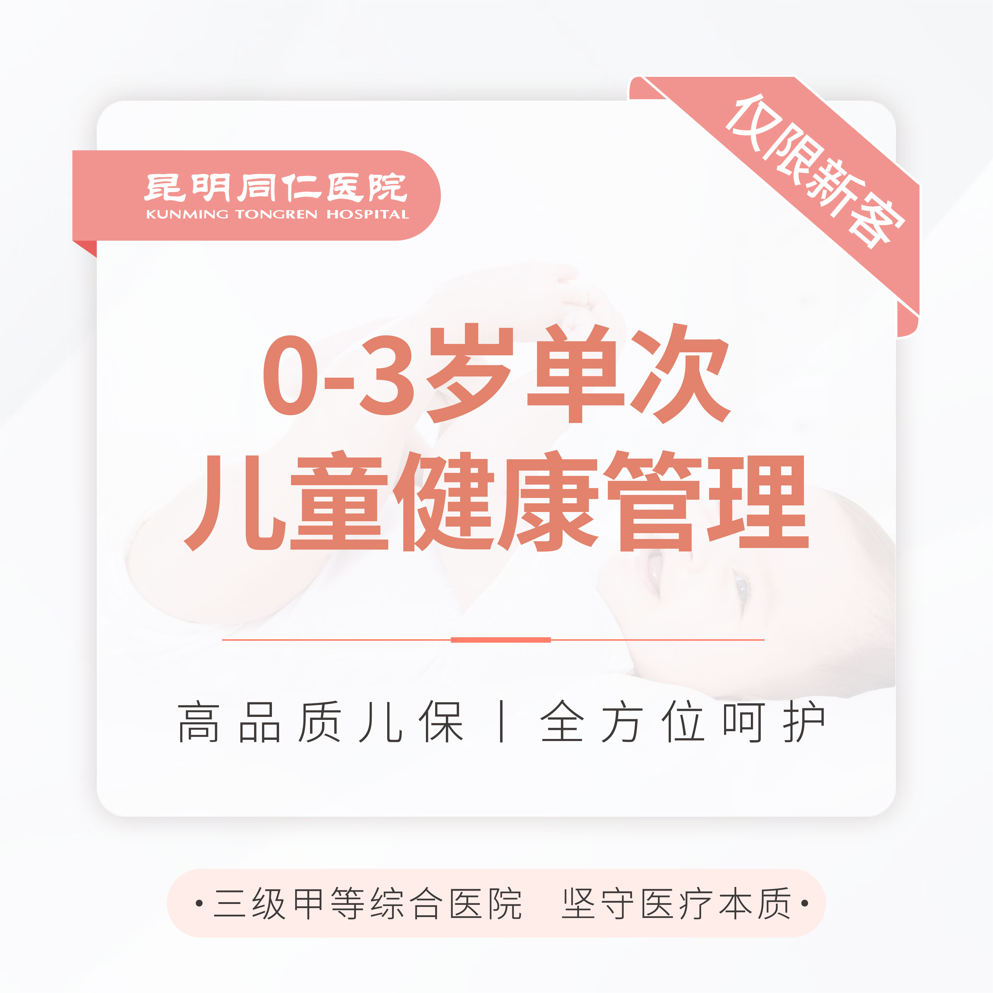 0-3岁单次儿童健康管理 仅限新客