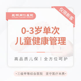0-3岁单次儿童健康管理 仅限新客