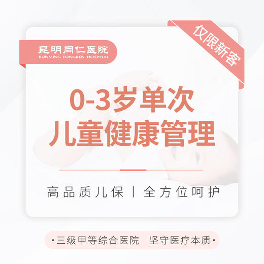 0-3岁单次儿童健康管理 仅限新客 商品图0