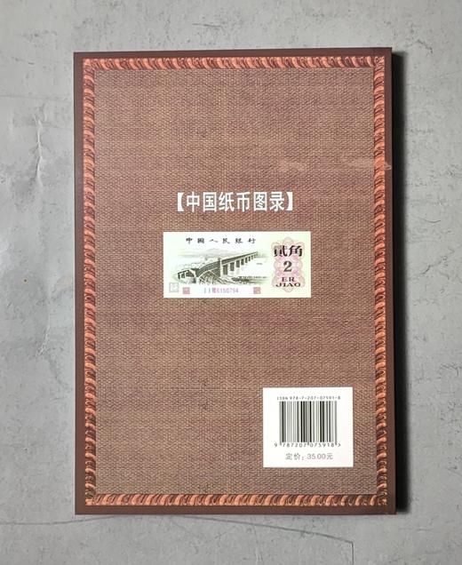 《中国纸币图录》（仅图书 非纸币） 商品图8