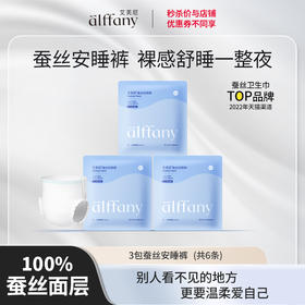 alffany艾芙尼蚕丝安心裤奢柔裸感国产夜用卫生巾每包2条装