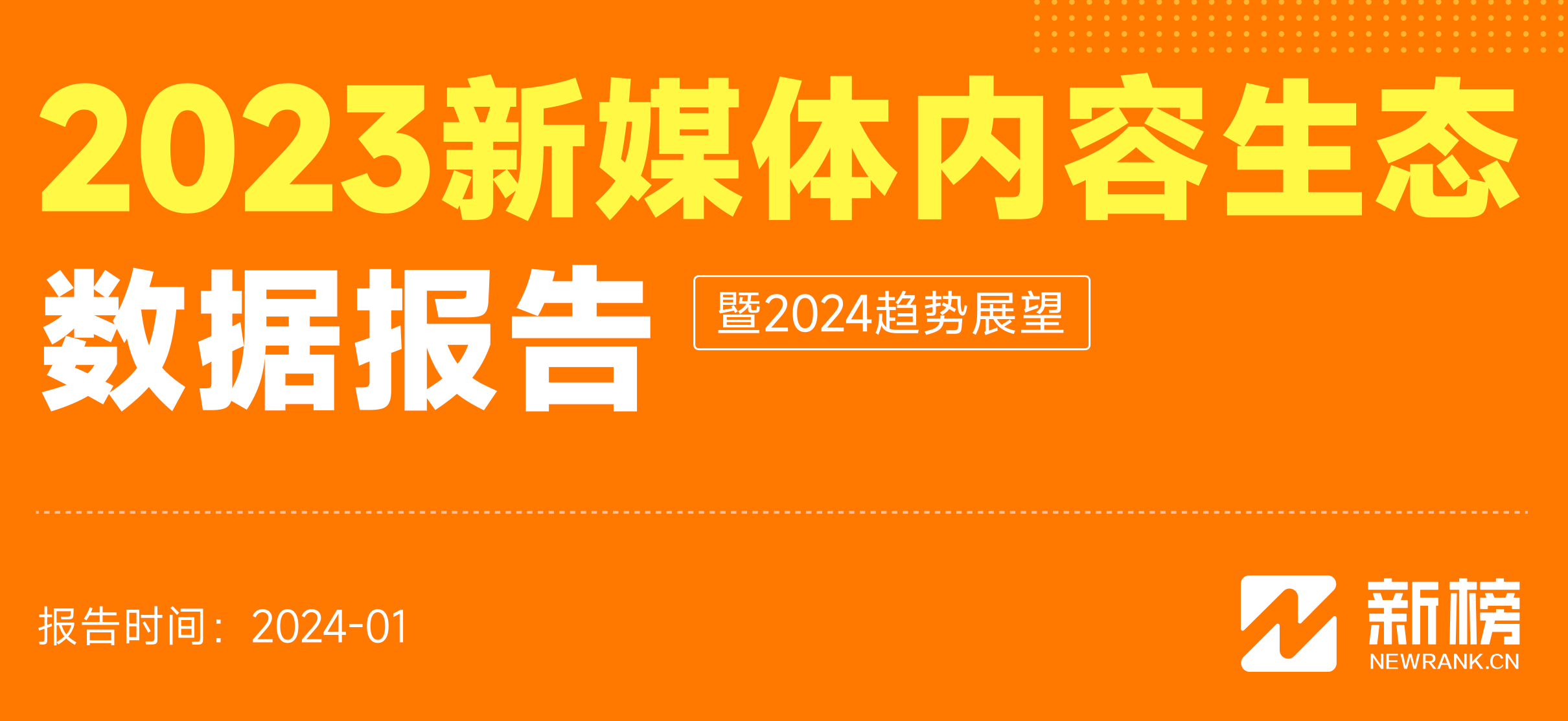 《2023新媒体内容生态数据报告》：2024年如何做新媒体？