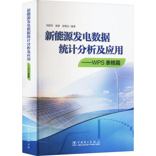 新能源发电数据统计分析及应用——WPS表格篇 商品图0