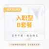 入职型B套餐 商品缩略图0