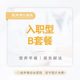 入职型B套餐