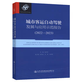 城市客运自动驾驶发展与应用示范报告（2022—2023）