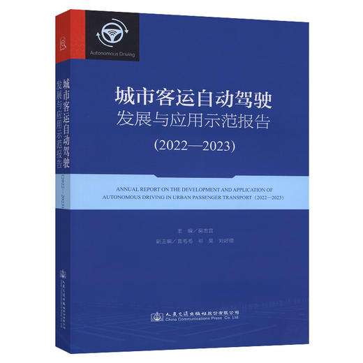 城市客运自动驾驶发展与应用示范报告（2022—2023） 商品图0