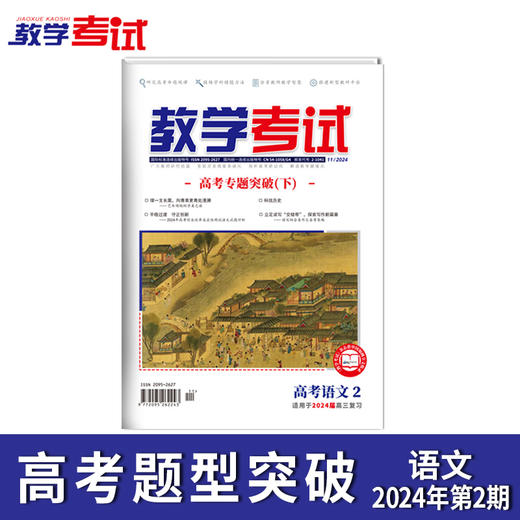 2024 教学考试杂志第2期 语文 数学 英语 物理 化学 生物  政治 地理 历史 商品图8