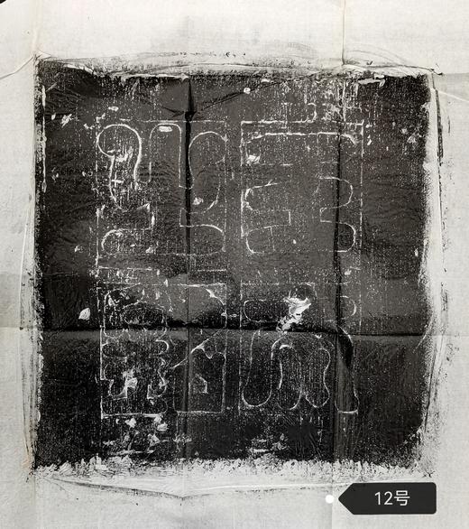 河南图书馆藏石盖印章唐墓志盖老拓片 商品图11