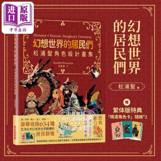 【中商原版】幻想世界的居民们 松浦圣角色设计画集 赠送特典 港台艺术原版 松浦圣 瑞昇文化出版 奇幻生物画集画册 商品图0