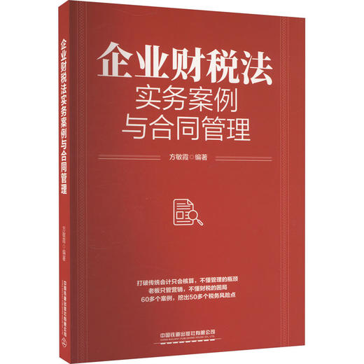 企业财税法实务案例与合同管理 商品图0