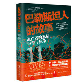 巴勒斯坦人的故事 流亡者的悲情、绝望与抗争