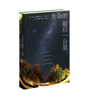 生命的最后一公里